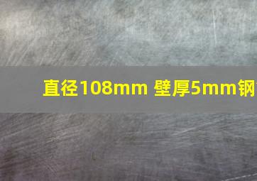 直径108mm 壁厚5mm钢管